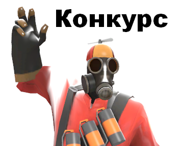 Team Fortress 2 - Рандомная раздача и небольшой конкурс #1 [Завершено]